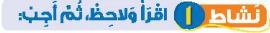 نشاط 1 اقرأ ولاحظ، ثم أجب
